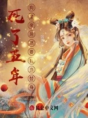 死了五年,狗皇帝居然要我當替身