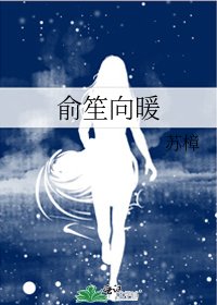 俞笙向暖