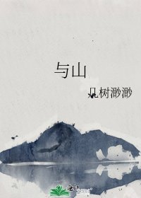 與山