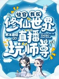 快穿:我在修仙世界直播坑師尊