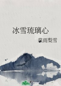 冰雪琉璃心