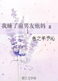 我睡了前男友他媽 gl