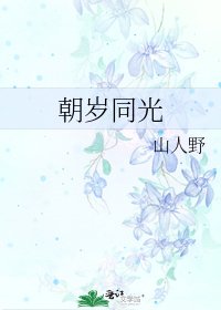 朝歲同光