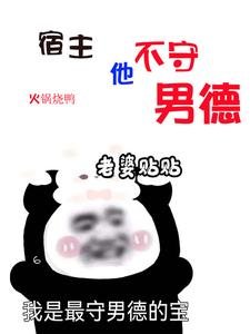 明明是炮灰,主角卻把我當白月光/宿主他不守男德