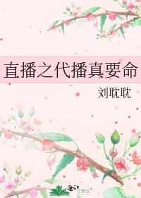 直播之代播真要命