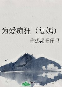為愛痴狂(復嫣)