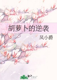 胡蘿蔔的逆襲