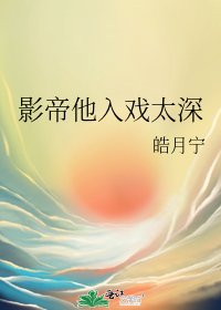 《影帝他入戲太深》