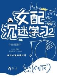 《女配沉迷學習2(快穿)》
