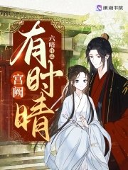 宮闕有時晴/陛下替我跪佛堂