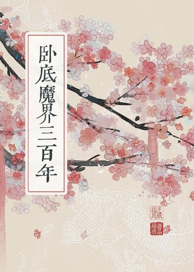 臥底魔界三百年