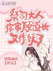 祭司大人,你家顧道長又作妖了