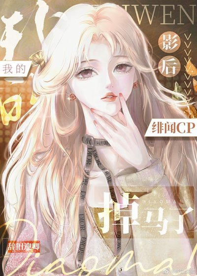 我的影后緋聞cp掉馬了