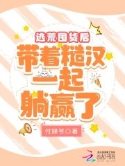 逃荒囤貨後,帶著糙漢一起躺贏了