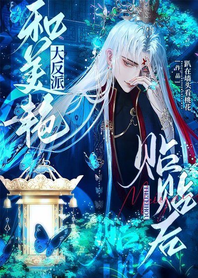 《和美艳大反派贴贴后》