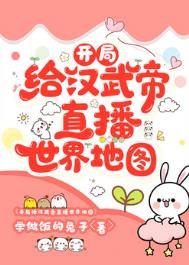 開局給漢武帝直播世界地圖