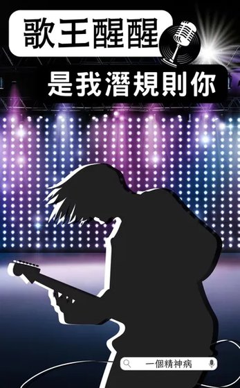 《歌王醒醒是我潛規則你》