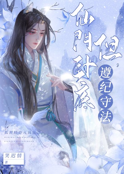 《仙門卧底,但遵紀守法》