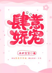 肆意嬌寵