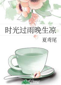 時光過雨晚生涼