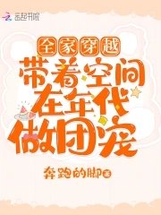 全家穿越:帶著空間在年代做團寵