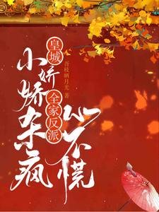 皇城小嬌嬌殺瘋,全家反派心不慌