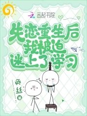 失戀重生後我被迫迷上了學習