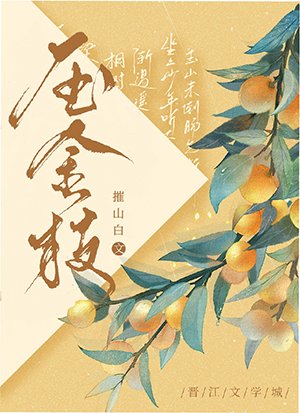 壓金枝