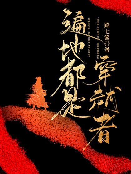 《遍地都是穿越者》