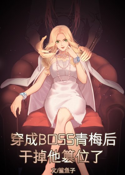 (JOJO同人)穿成双重人格boss的青梅后