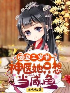 團寵三歲半:神醫她只想當鹹魚/快逃!王爺盯上了團寵小甜餅