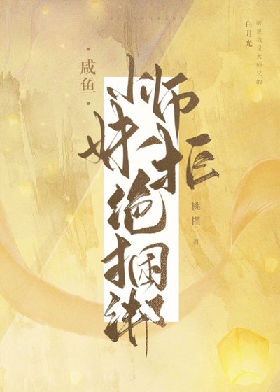 鹹魚小師妹拒絕捆綁