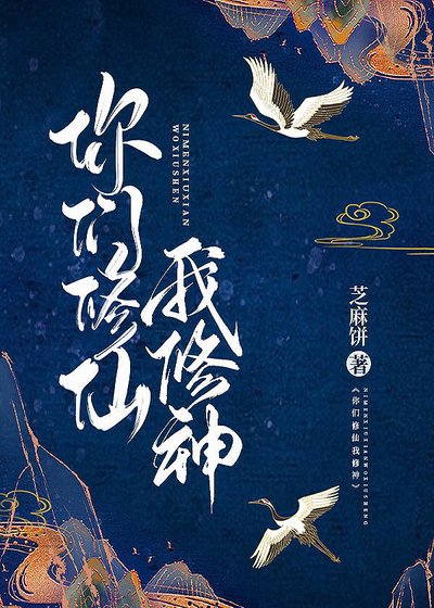 你們修仙 我修神