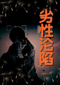 劣性淪陷