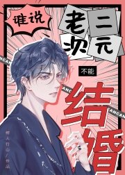《誰説老二次元不能結婚!》