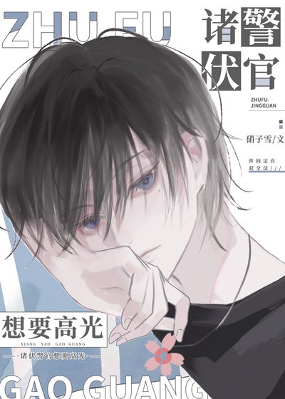 (柯南同人)諸伏警官想要高光