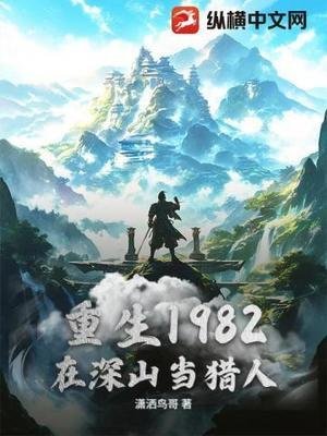重生1982,在深山當獵人