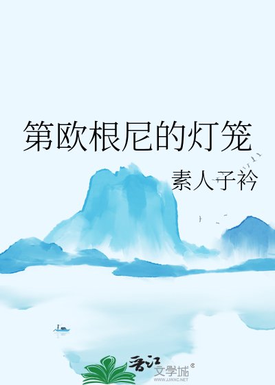 第欧根尼的灯笼