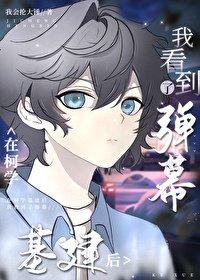 (綜漫同人)在柯學基建後我看到了彈幕