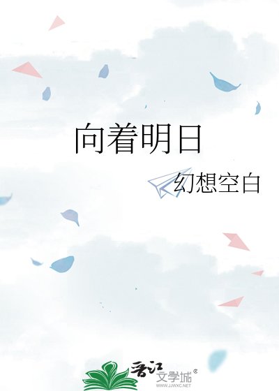 向著明日