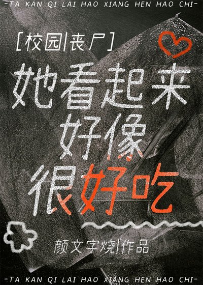 《她看起來好像很好吃》