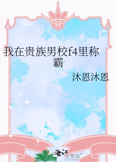 我在貴族男校f4裡稱霸