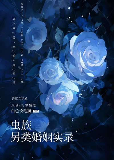 蟲族另類婚姻實錄