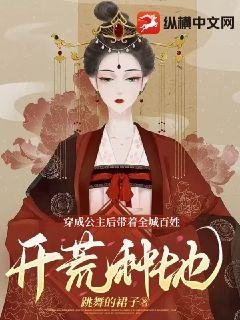 穿成公主後帶著全城百姓開荒種地