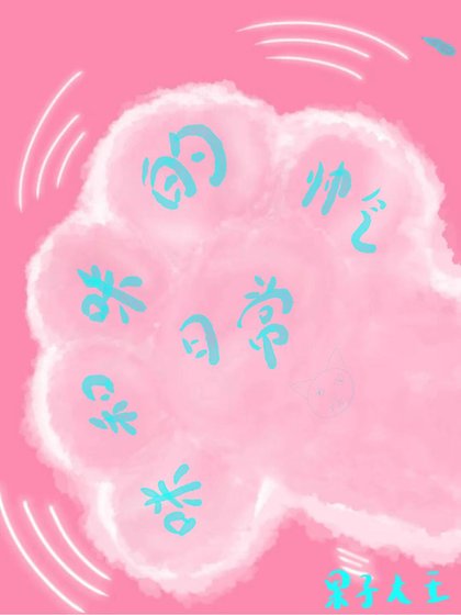 咪和咪的帥氣日常