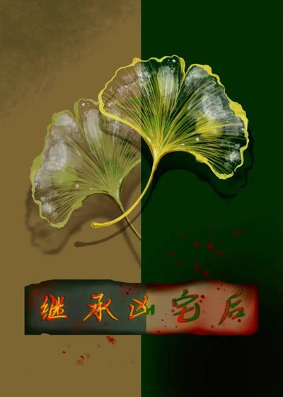 繼承凶宅後gb