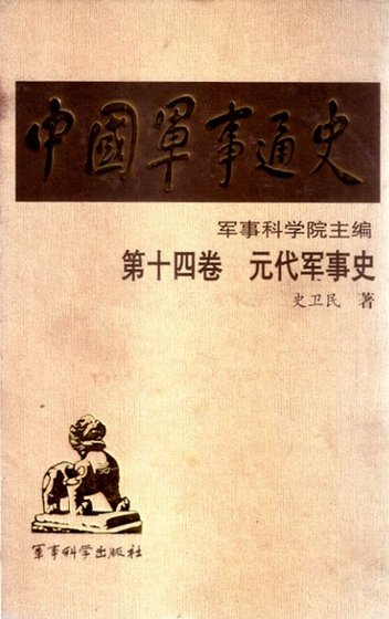 中国 军事通史之14元代军事史(出版书)