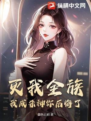 滅我全族,我成殺神你後悔了?