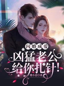 閃婚成愛,兇猛老公給你扎針!/閃婚總裁好專情
