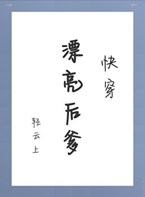 漂亮後爹